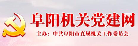 阜阳机关建党网