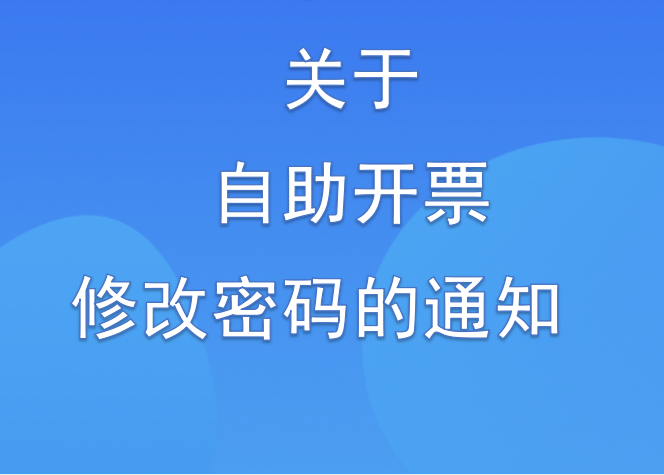 市供水总公司关于自助开票修改密码的通知