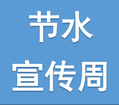 城市节约用水宣传周