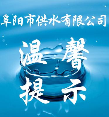 阜阳供水冬季水表防冻温馨提示