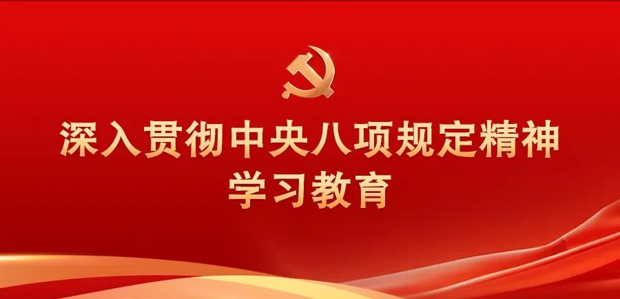 深入贯彻中央八项规定精神学习教育