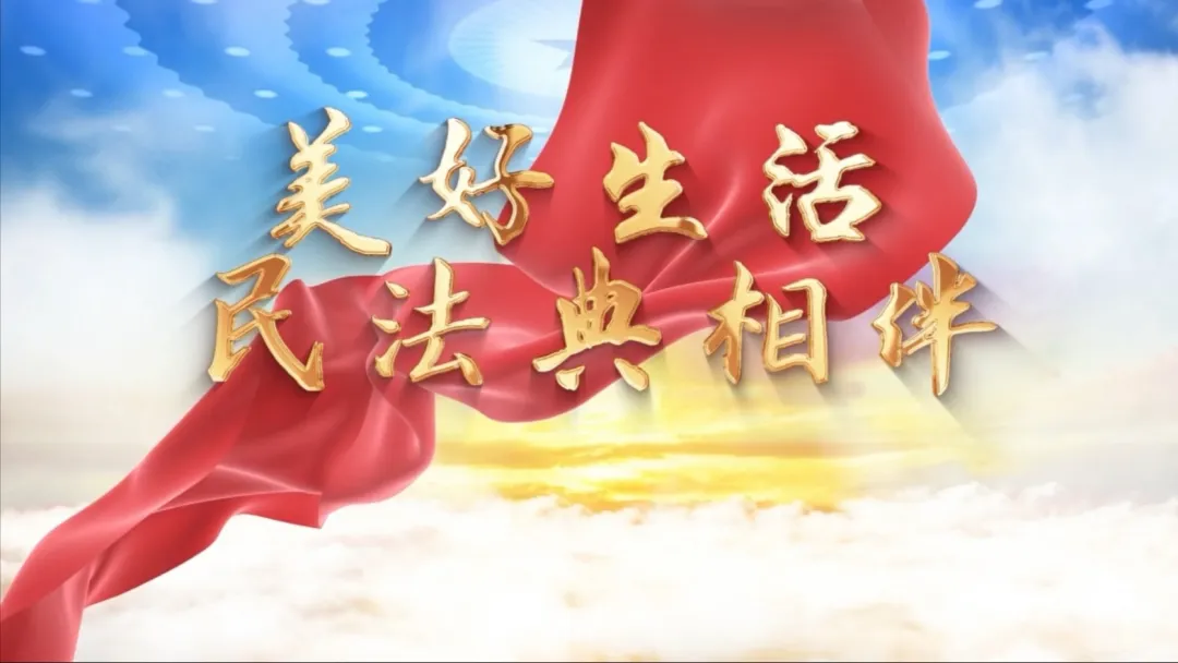 美好生活 民法典相伴